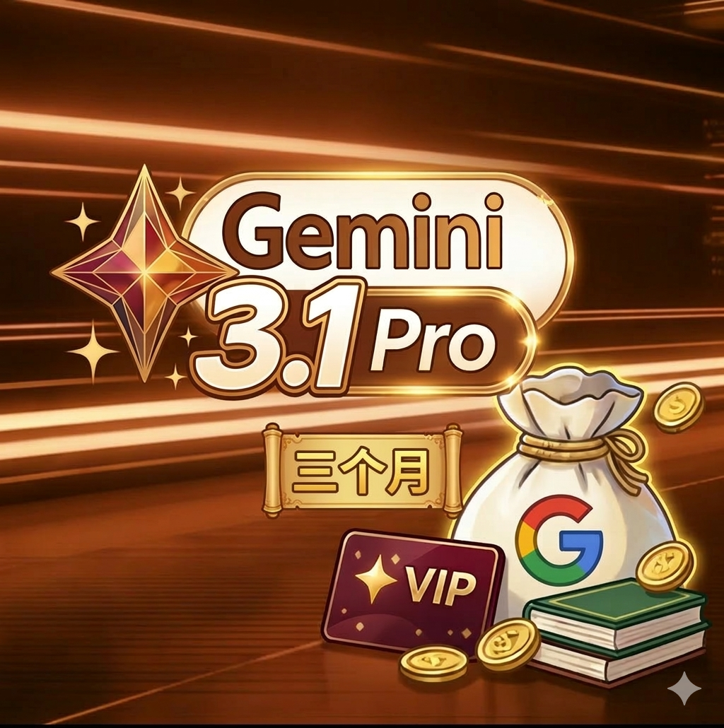 gemini3.1pro3个月成品