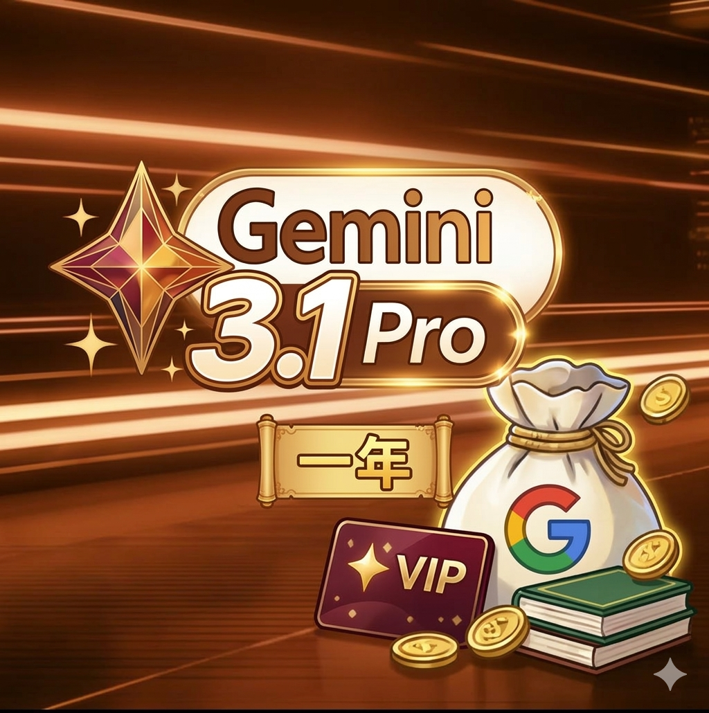 gemini3.1pro一年开通卡密
